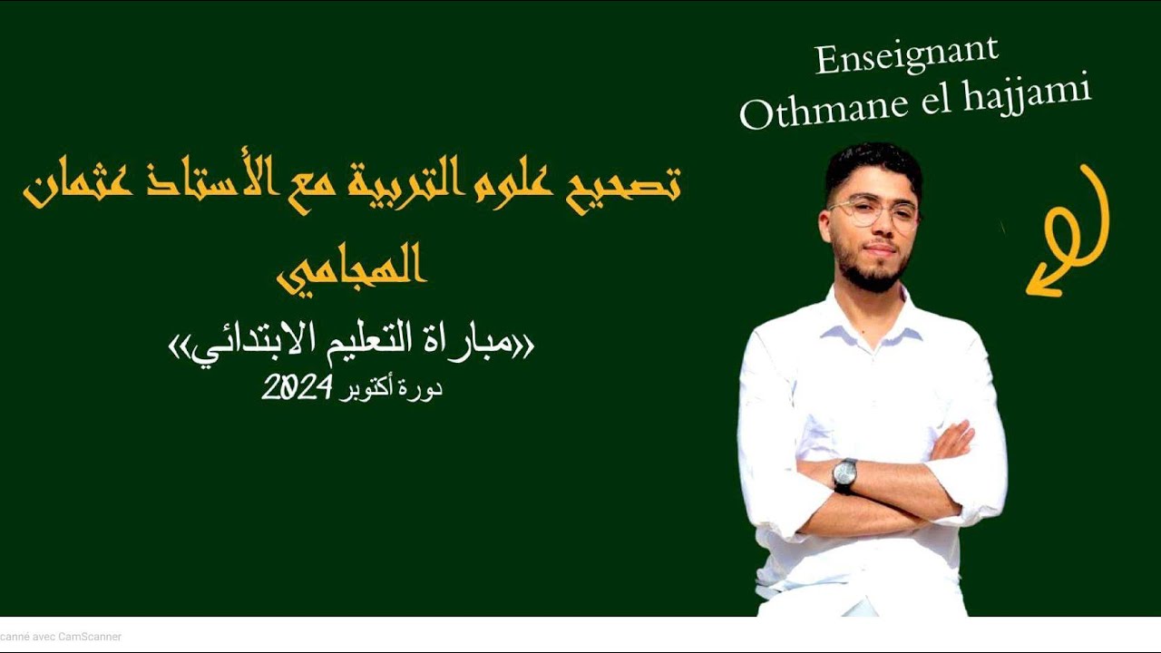 تصحيح امتحان علوم التربية دورة أكتوبر 2024 | استعداد لمباراة التعليم