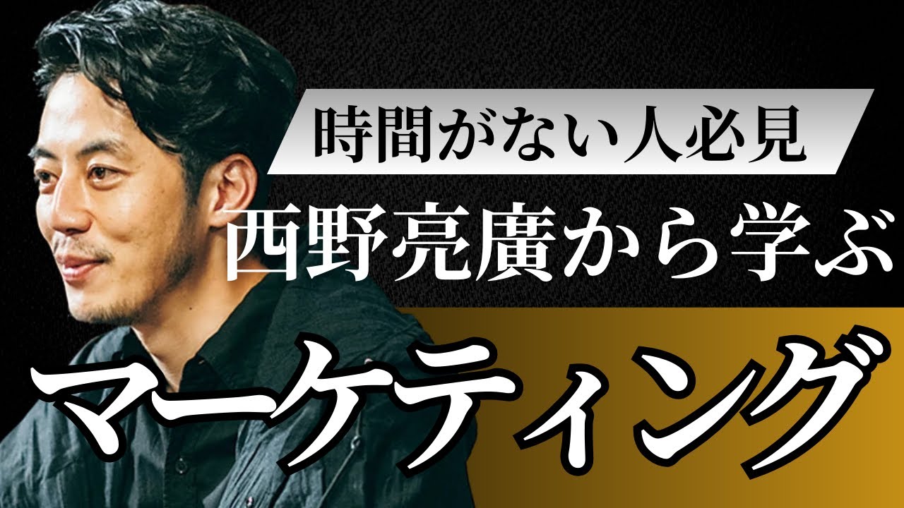 「マーケティング術」1時間聞き流し用動画（本編のみ）【西野亮廣】
