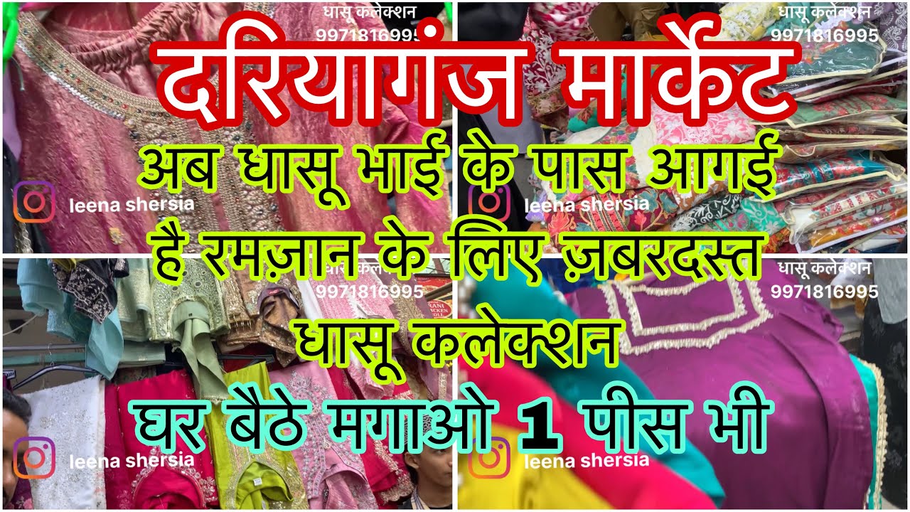 रमज़ान स्पेशल सूट कलेक्शन आगई है धासू भाई के पास घर बैठे मगाओ ॥ Dariyaganj Market 