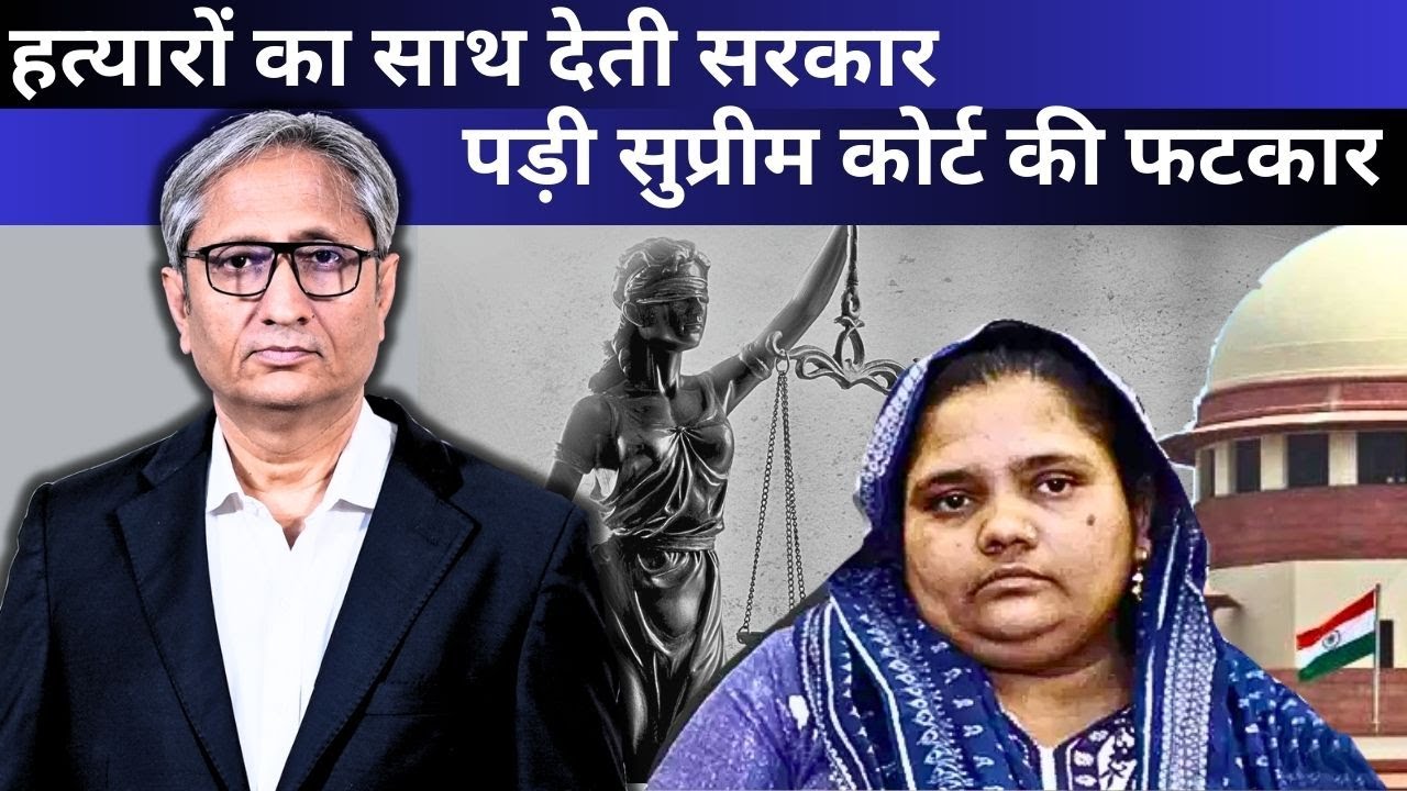 बिल्क़ीस मामले में कोर्ट ने दिया फ़ैसला