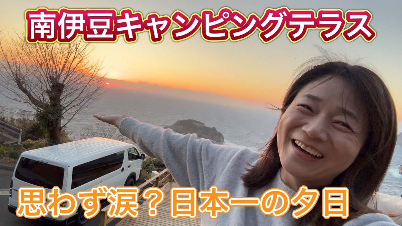 【南伊豆キャンピングテラス】目の前は日本一の夕陽と駿河湾/ここは沖縄？息を呑むほど綺麗なローカルの海を紹介