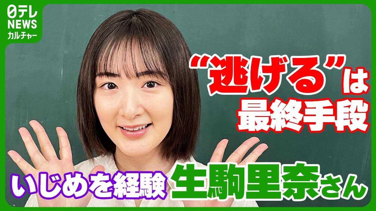 【生駒里奈】いじめ経験した過去・デビュー当時の思い　乃木坂46加入は“逃げるための選択”　「マイナスに聞こえるかもしれないけど」