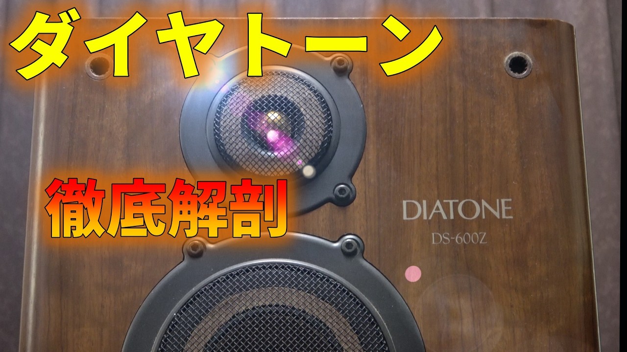 ダイヤトーン3Wayブックシェルフの音を解析する Part 1