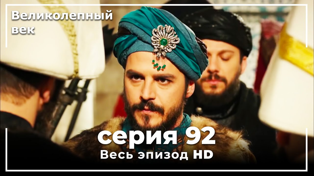 Великолепный век серия 92