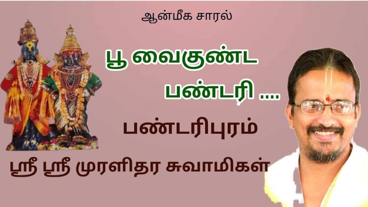 BOO VAIKUNDA PANDARI  | பூ வைகுண்ட பண்டரி | SRI SRI MURALIDHARA SWAMIGAL |