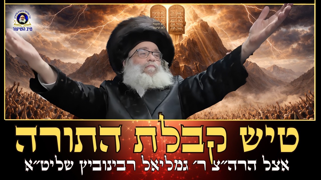 משדר קבלת התורה!! הרה