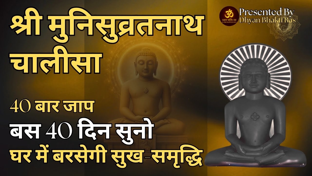 श्री मुनिसुव्रतनाथ चालीसा | Munisuvrat Chalisa | कष्ट दूर, जीवन में सुख समृद्धि | Jain Stotra 