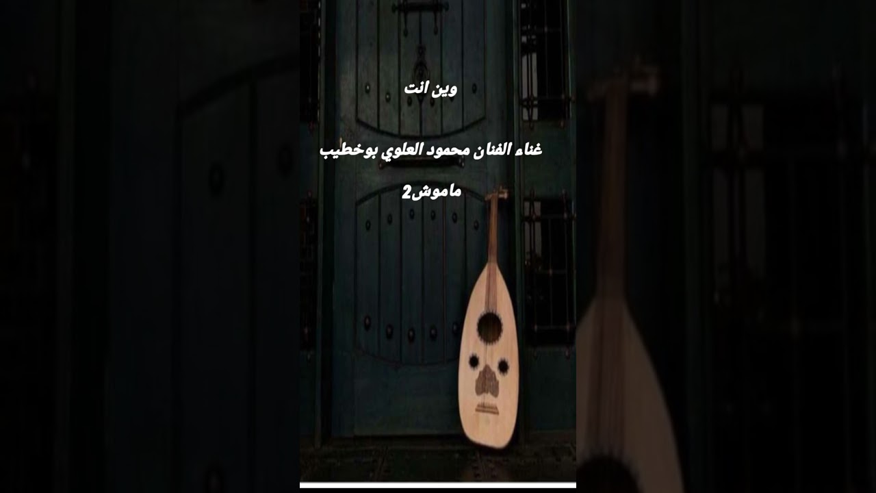 الفنان صلاح الجنيبي 2021 غناء الفنان محمود العلوي بوخطيب (وين انت) جديد وحصريا 2021