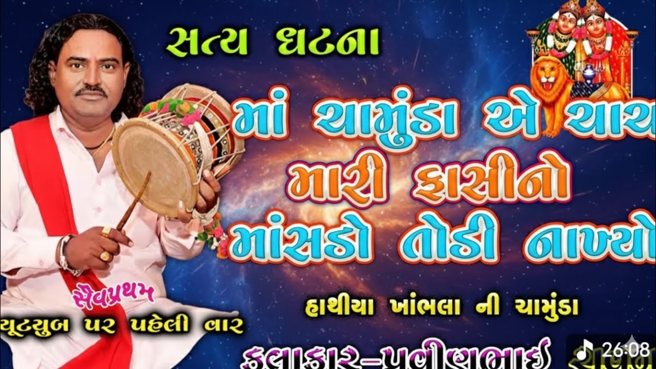 ચામુંડા માં ની વાર્તા | ચામુંડા માં એ રાવળ દેવ માટે જેલ તોડી | Pravinbhai Raval | chamunda ni varta