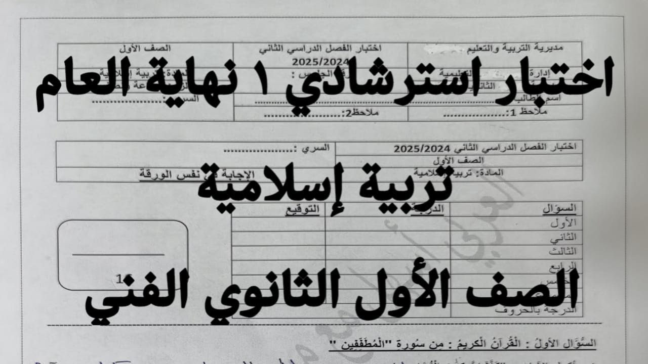 اختبار استرشادي 1 تربية إسلامية تيرم تاني الصف الاول2025