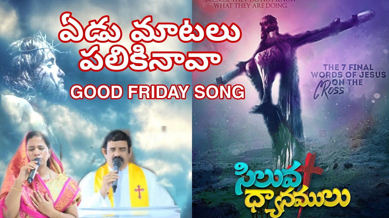 ఏడు మాటలు పలికినావ BIBLE MISSION GOOTY GOOD FRIDAY SONG