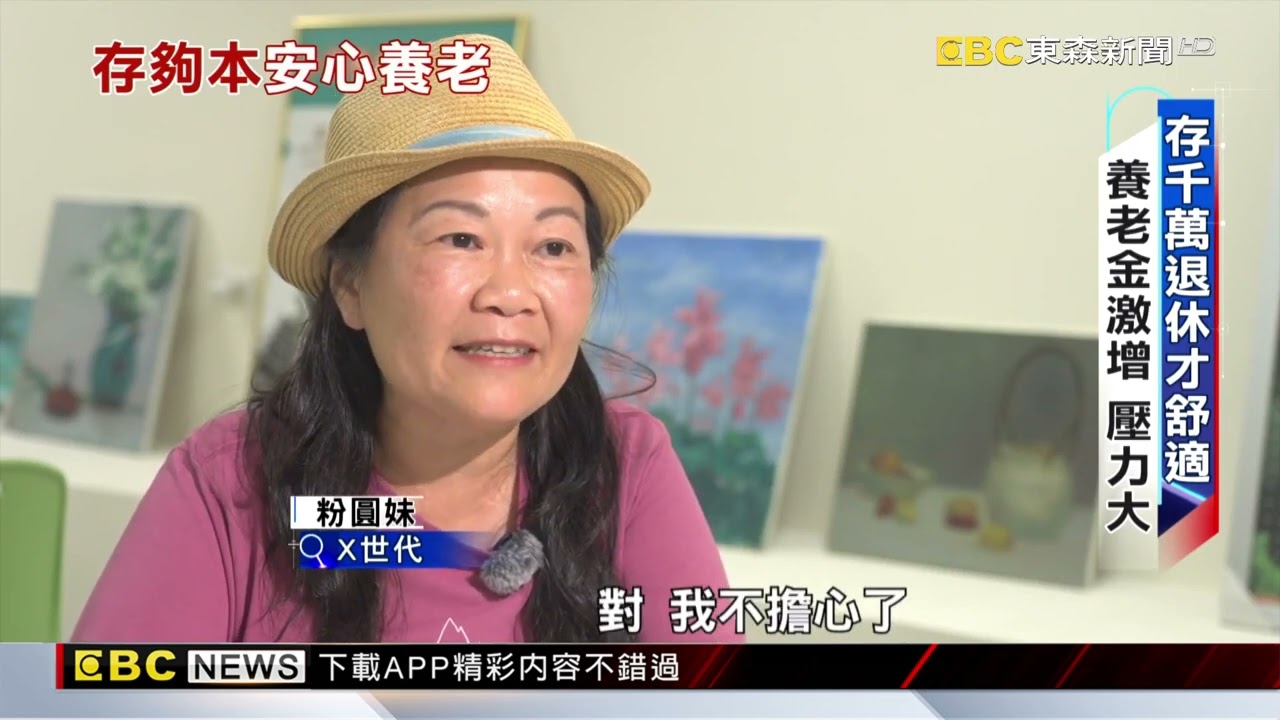 退休生活成本暴升 調查：每月7.2萬才夠用【東森深度報導】@newsebc