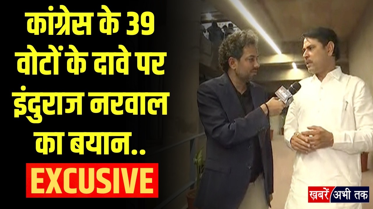 कांग्रेस के 39 वोटों के दावे पर इंदुराज नरवाल का बयान... 'Congress विधायकों को खरीदने की कोशिश'