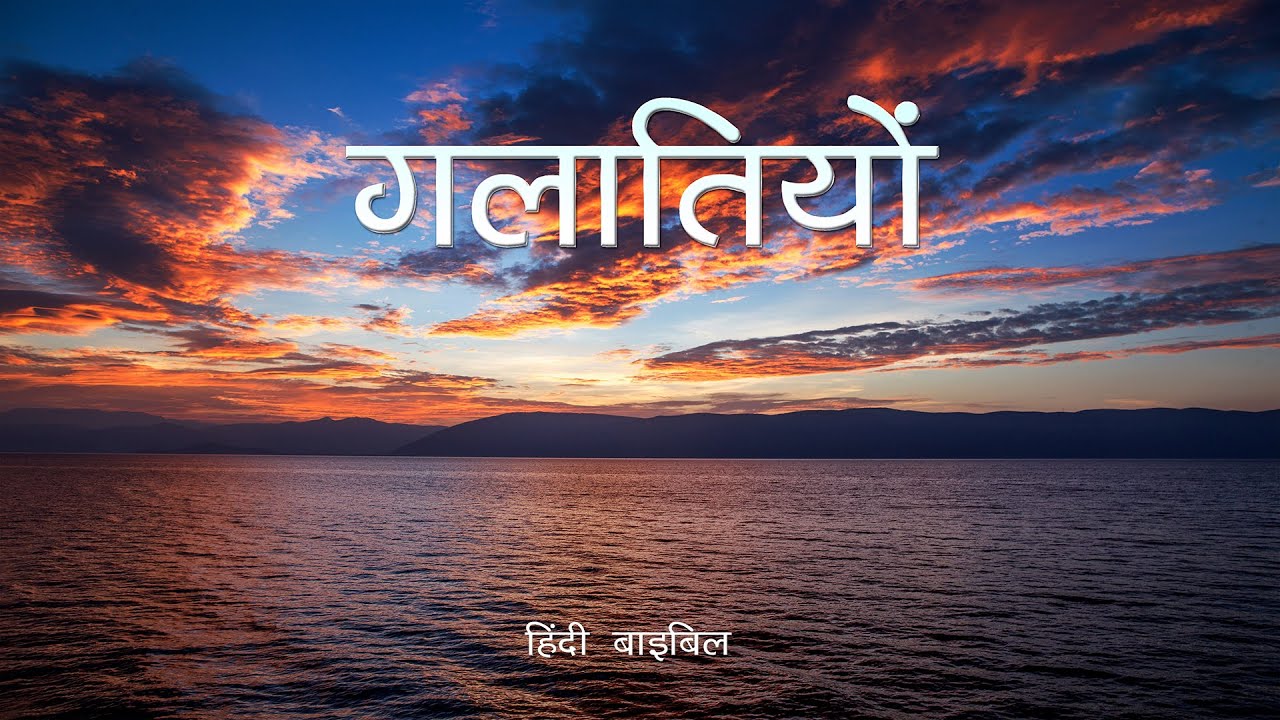 Hindi Audio Bible | | गलातियों | Galatians ( Hindi )
