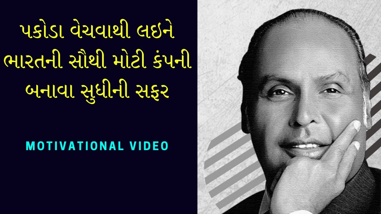 Dhirubhai Ambani Biography in Gujarati | Reliance Industries founder Story | Gujarati Motivation