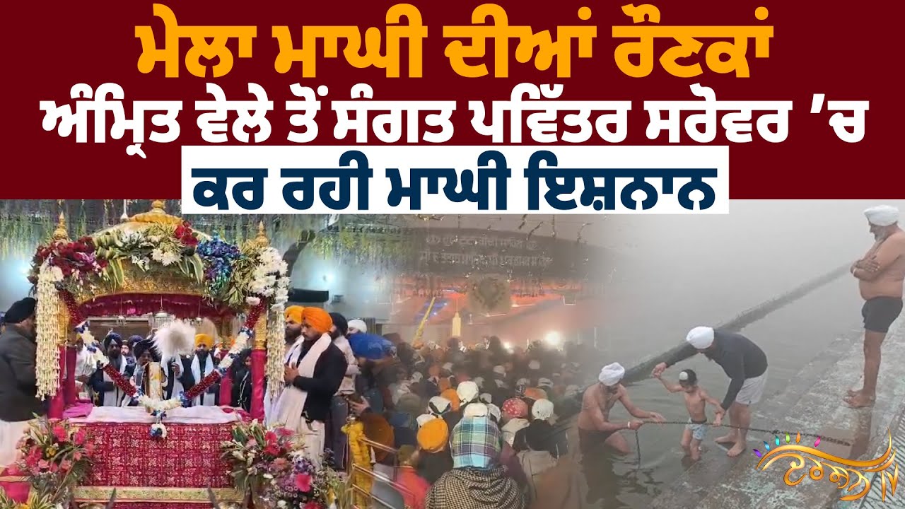 ਗੁ. ਟੁੱਟੀ ਗੰਢੀ ਸਾਹਿਬ ਤੋਂ Mela Maghi ਦੀਆਂ ਵੇਖੋ ਰੌਣਕਾਂ
