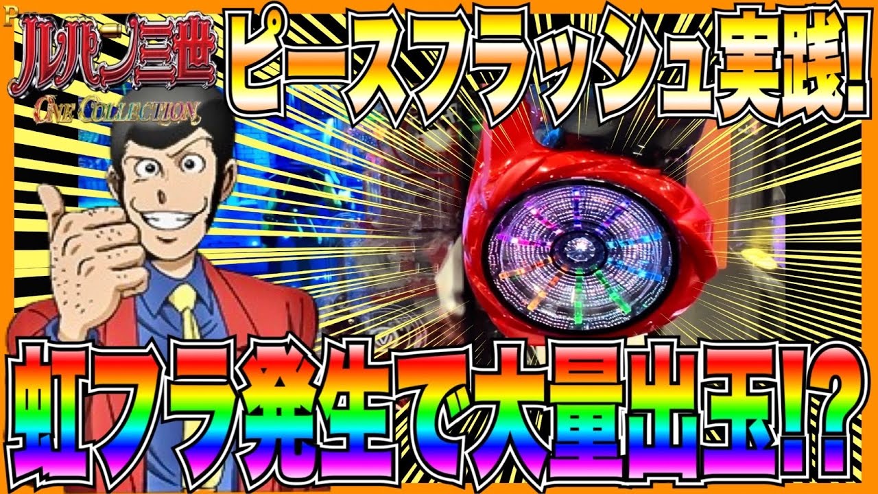新台【Pルパン三世 ONE COLLECTION】ピースフラッシュ実践！通常時虹ピースフラッシュ発生で一撃大量出玉...！？