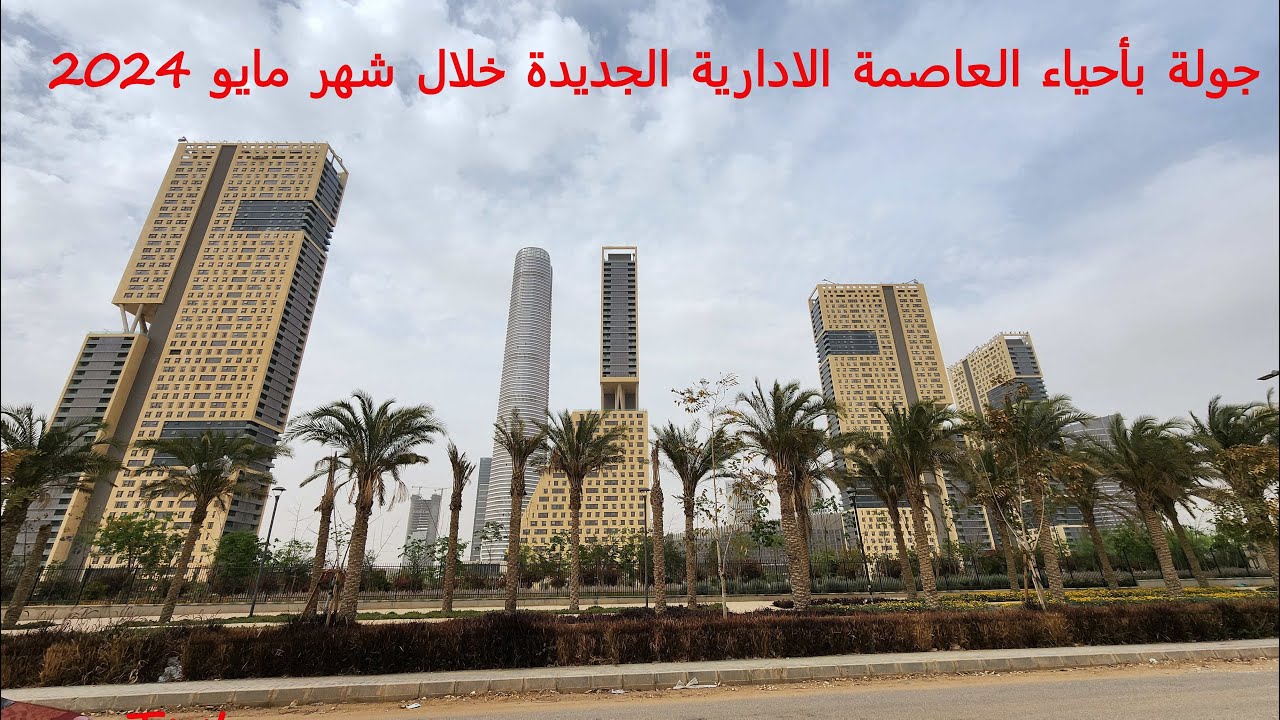 جولة بأحياء العاصمة الادارية الجديدة وبيان الموقف التنفيذى للعديد من المشروعات خلال شهر مايو 2024