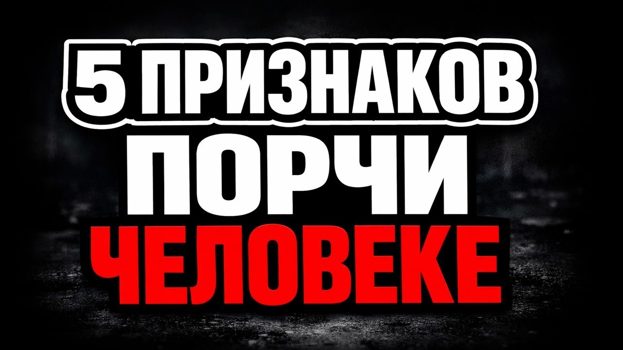 Порча: 5 явных признаков и домашняя диагностика за 5 минут