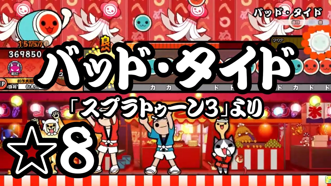【TJAplayer3】バッド・タイド/「スプラトゥーン3」より【創作譜面】