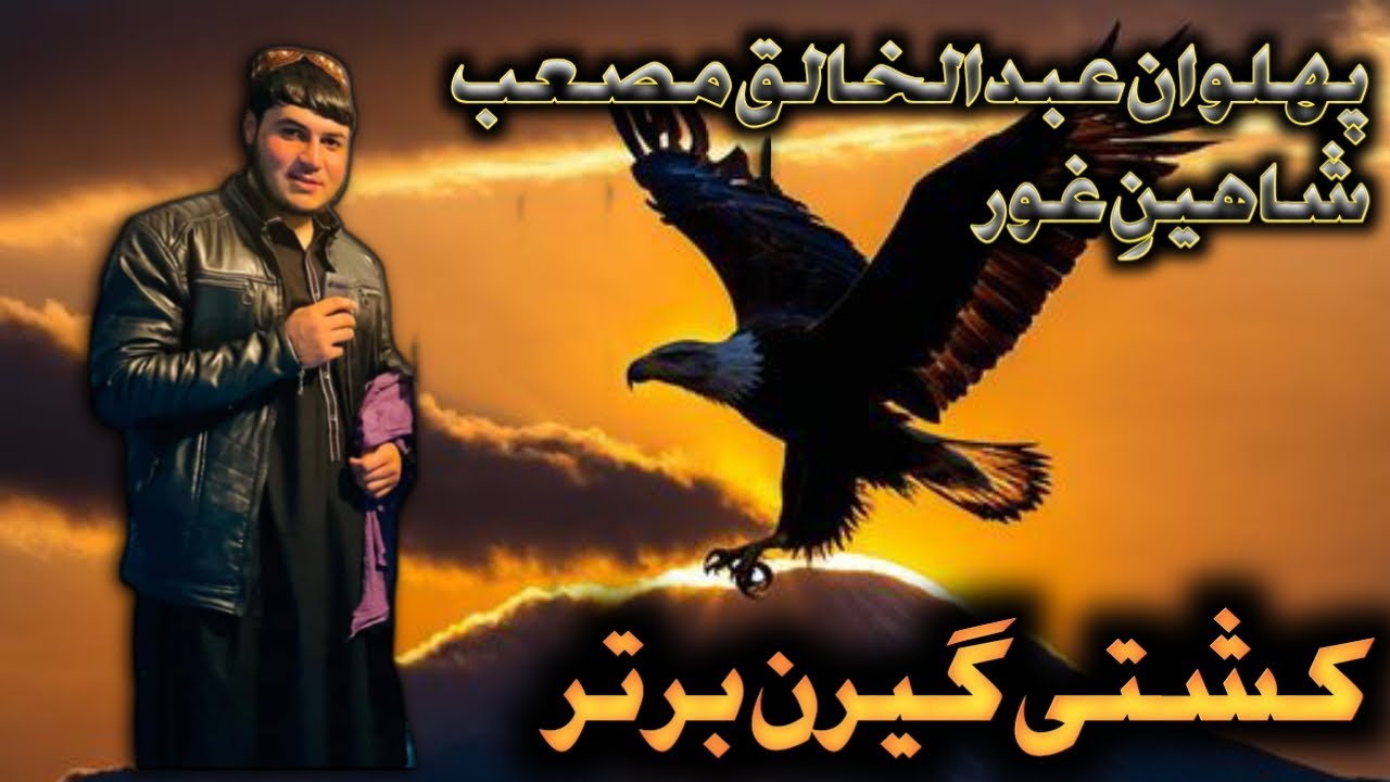 🔥 نبرد شاهین غور | عبدالخالق مصعب در میدان کشتی 💪🦅