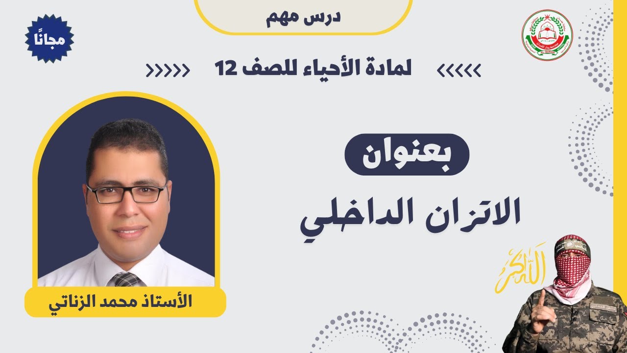 مادة الأحياء || للصف 12 || الاتزان الداخلي || أ.محمد الزناتي