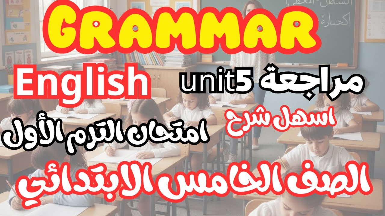 مراجعة Unit 5 الصف الخامس الابتدائي | شرح إنجليزي مبسط قبل الامتحان 