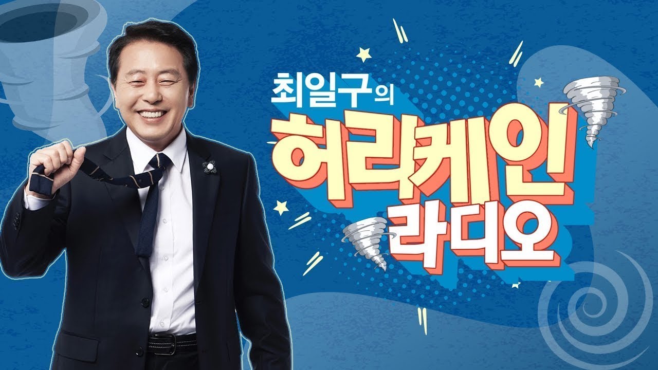 [LIVE] 최일구의 허리케인 라디오_20251107(금)