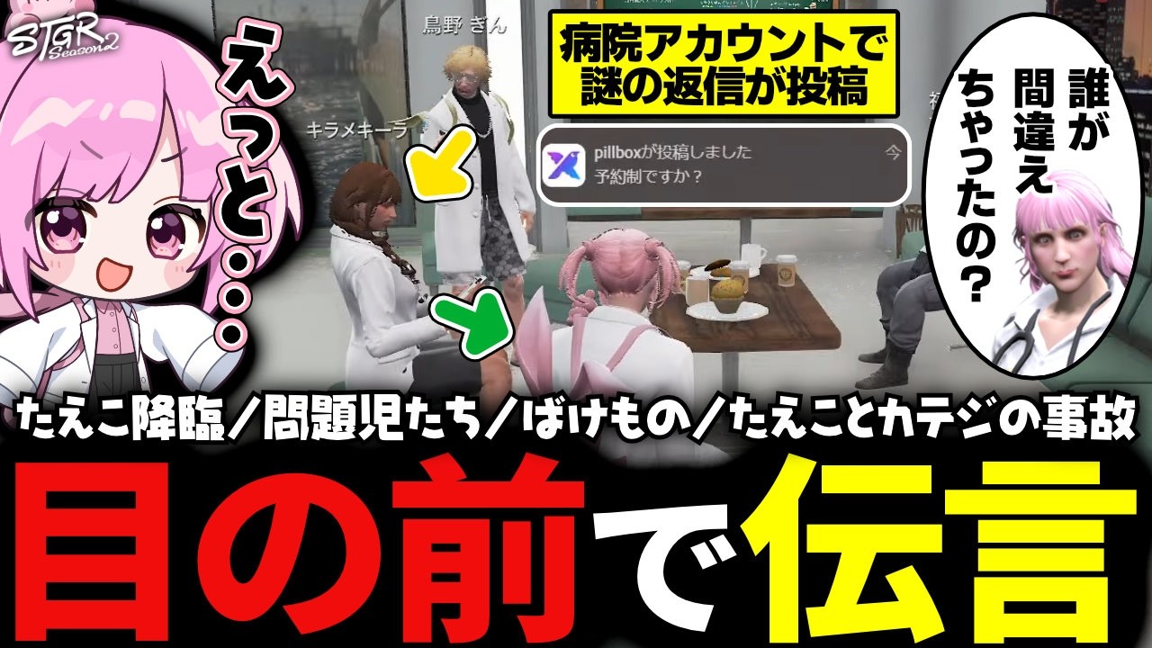 【 #ストグラSeason2 】たえこ降臨DAY！病院のアカウントで誤爆している隊員は誰だ？【 #小花衣ももみ / 切り抜き 】