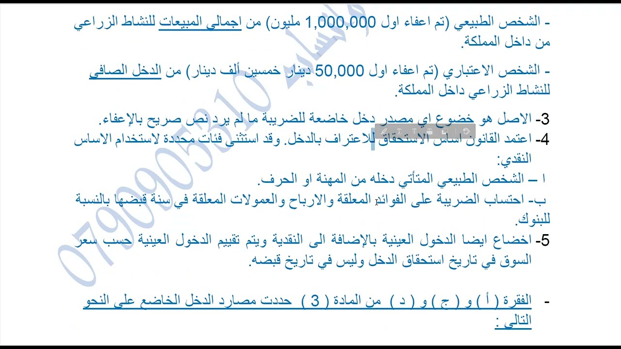 محاسبة الضرائب - الفصل الرابع ( الجزء الاول ) : الدخول والايرادات الخاضعة والمعفاة من ضريبة الدخل