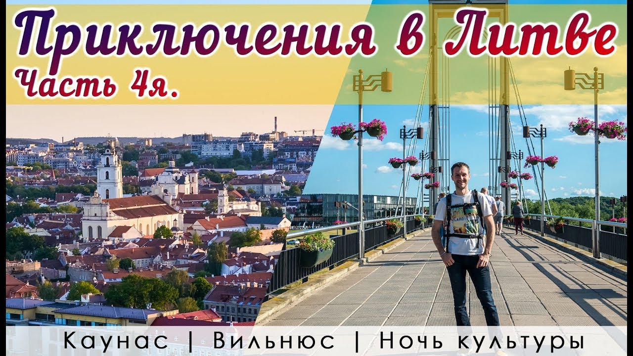 Каунас, достопримечательности. Вильнюс, Ночь культуры. Приключения в Литве(Часть 4)