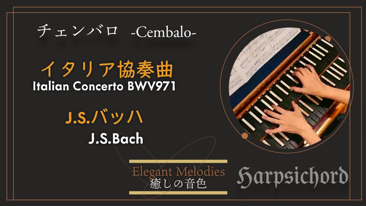 チェンバロで バッハ Bach: イタリア協奏曲 Italian Concerto BWV971 全楽章