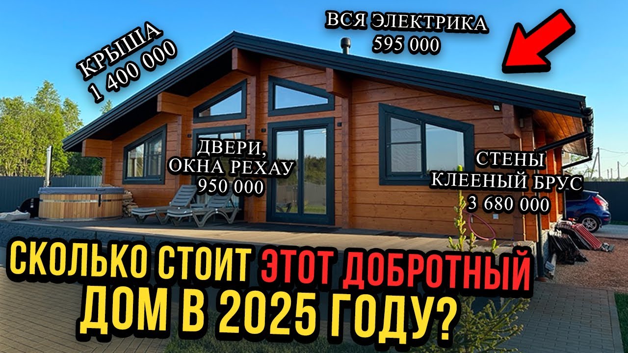Сколько Стоит Качественный Дом из Премиального Клееного Бруса В 2025 году?