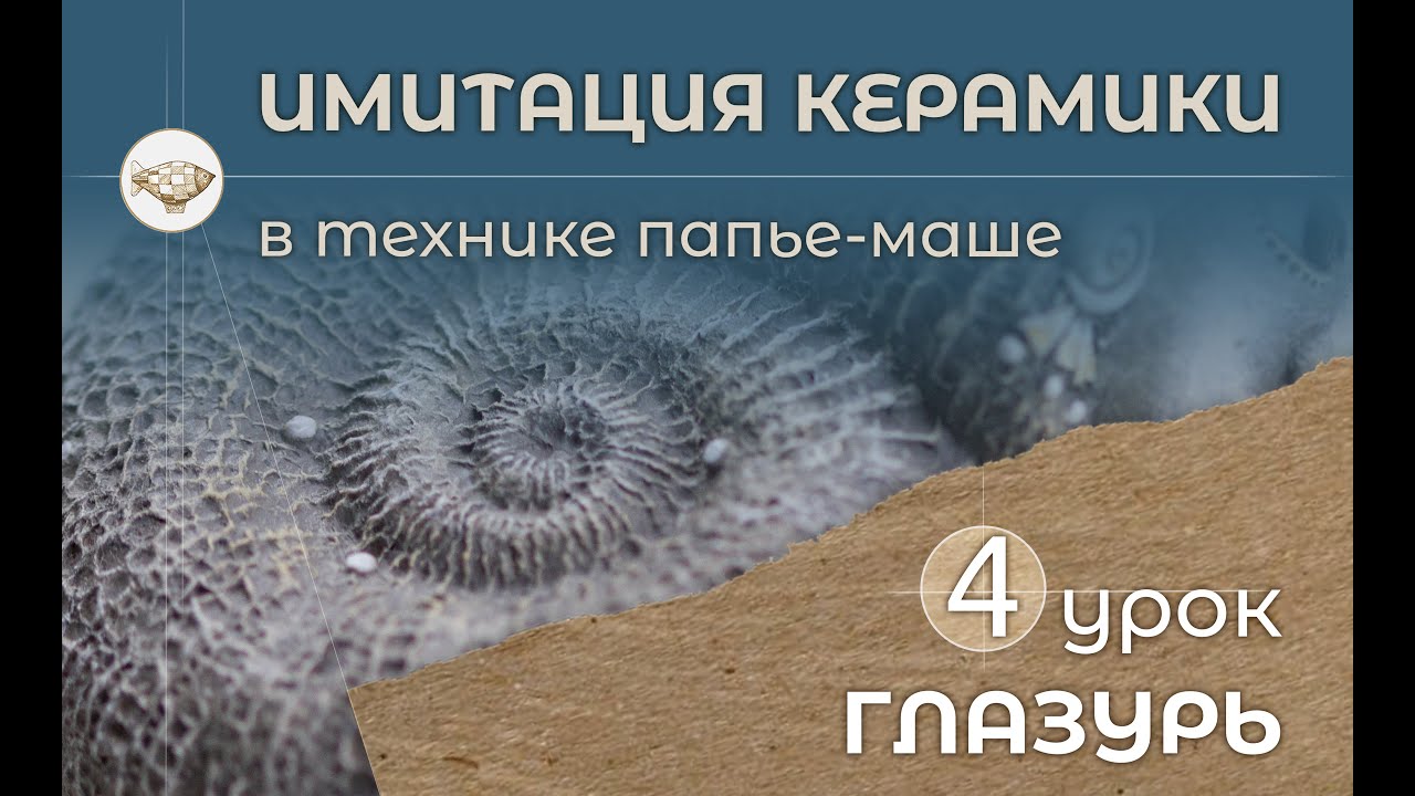 Как имитировать керамическую глазурь на изделиях из папье-маше