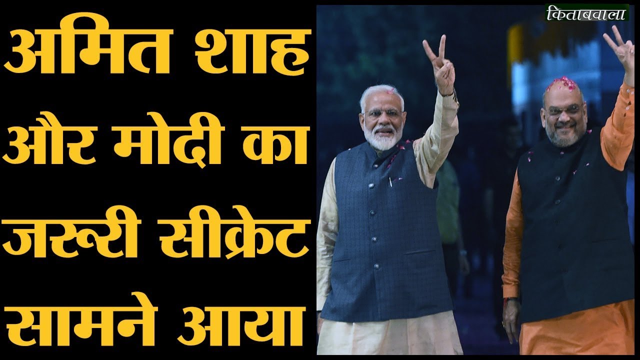 Amit Shah ने Narendra Modi के लिए पर्दे के पीछे क्या काम किए | Kitabwala