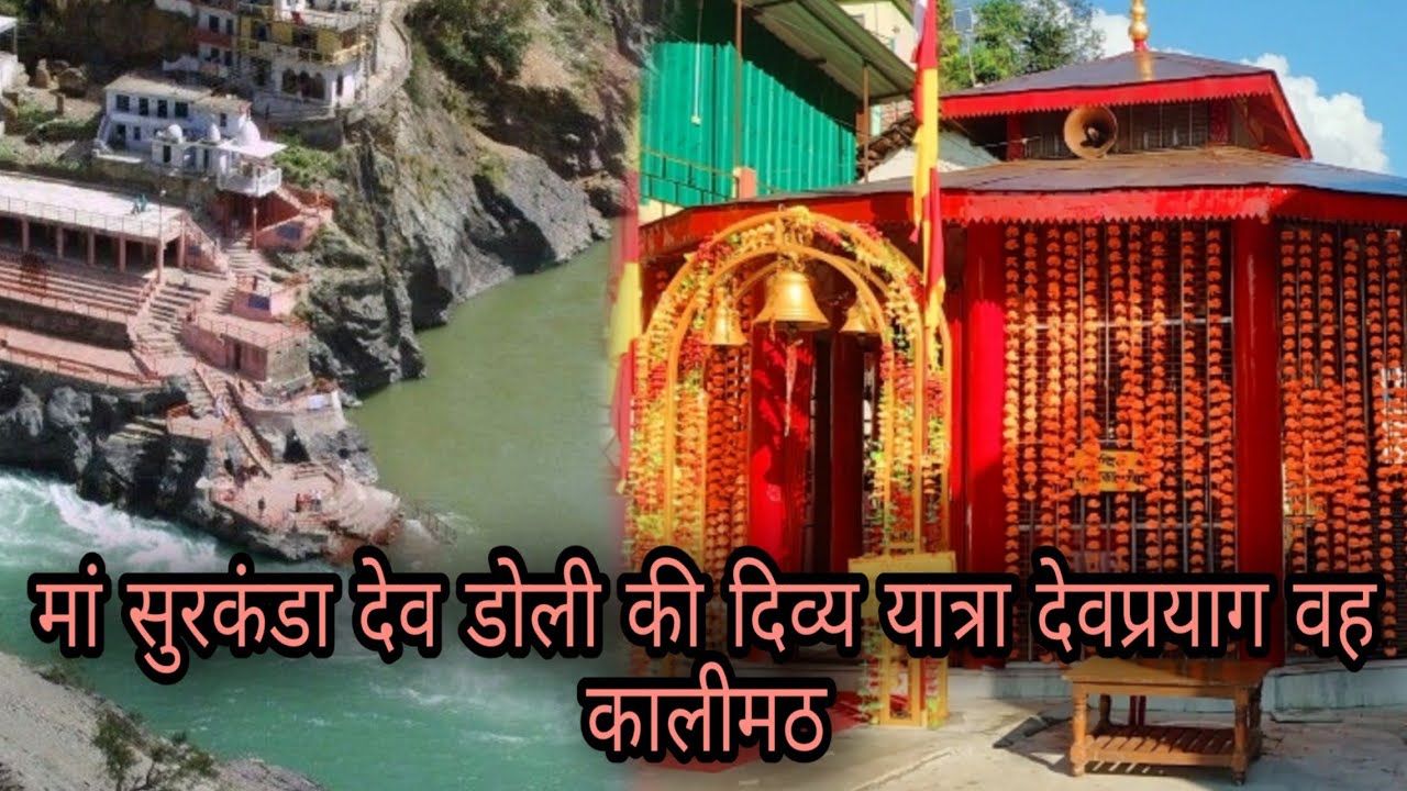 मां सुरकंडा देव डोली की देवी यात्रा देवप्रयाग वह कालीमठ || #5 mandir || DEEPAK PUNDIR