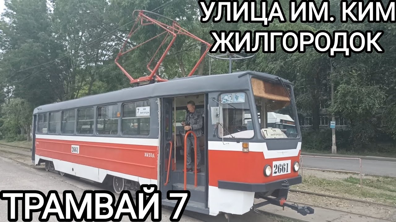 Трамвайный маршрут 7. Улица им. Ким - Жилгородок