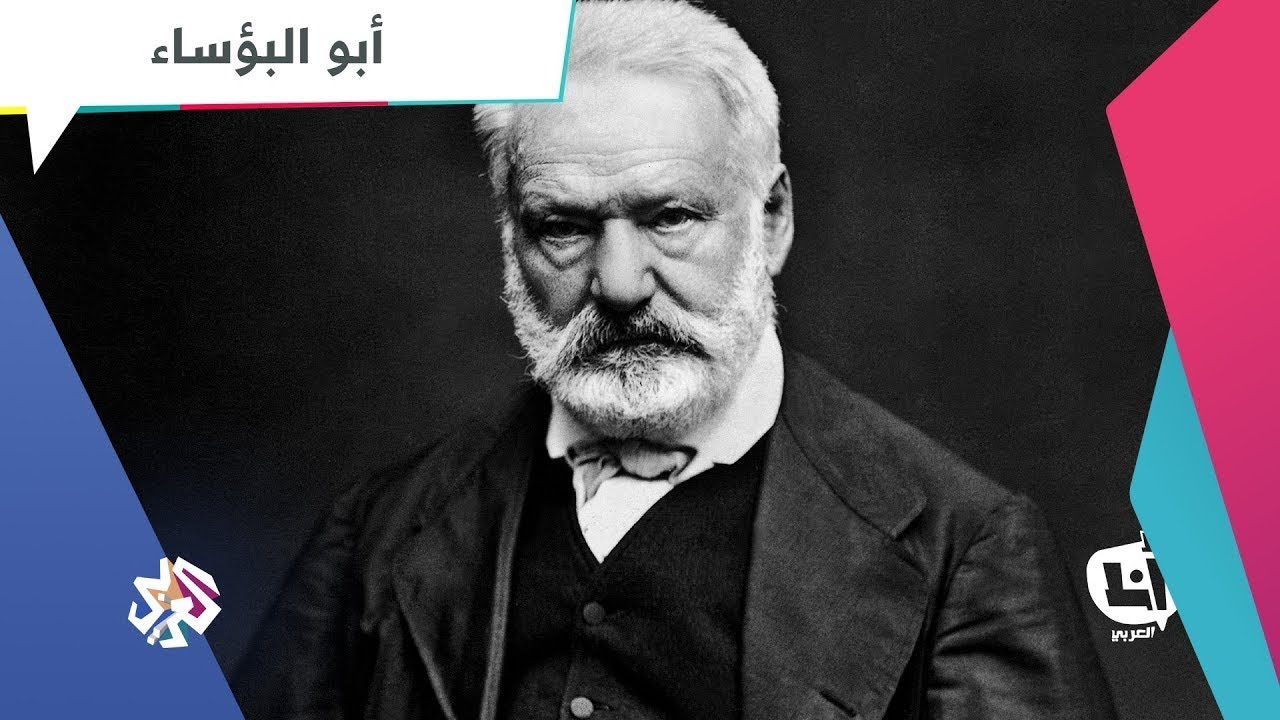 ماذا تعرفون عن مؤلف رواية البؤساء الشهيرة فيكتور هوغو؟ إليكم قصة حياته