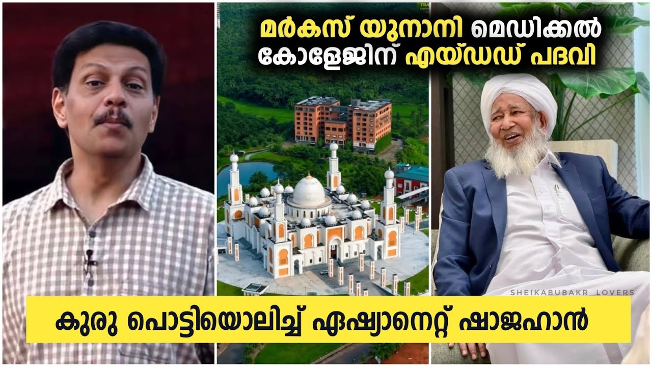മർകസ് യുനാനി മെഡിക്കൽ കോളേജിന് എയ്ഡഡ് പദവി; കുരു പൊട്ടിയൊലിച്ച് ഏഷ്യാനെറ്റ്&zwnj; ഷാജഹാൻ | Unani College 