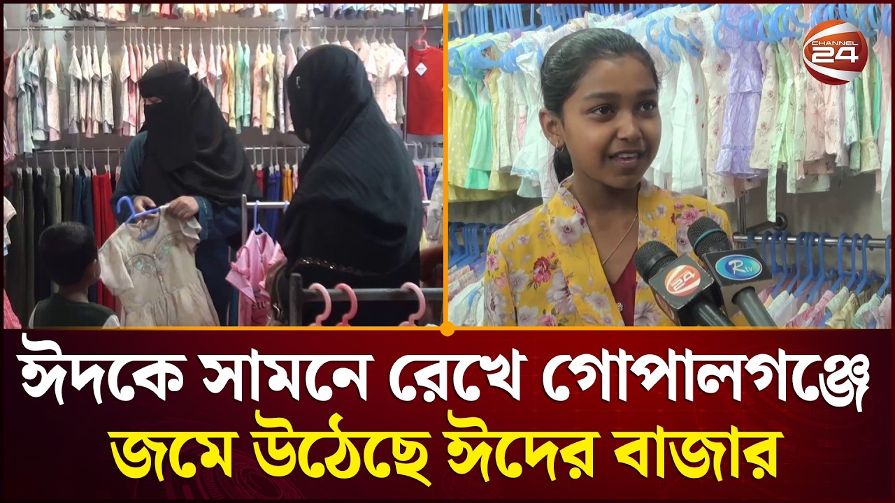 ঈদের দিন যতই এগিয়ে আসছে গোপালগঞ্জে ততই জমে উঠেছে ঈদের বাজার | Gopalganj News | Channel 24