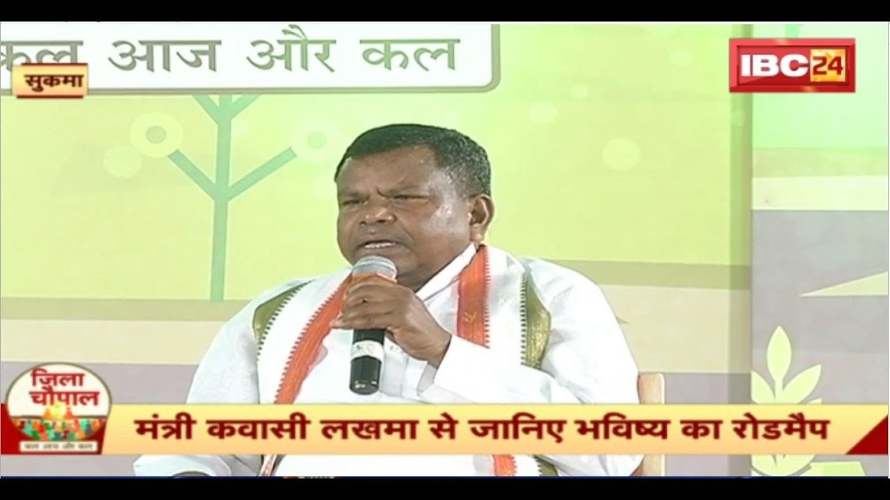Jila Chaupal Sukma : सुकमा जिले के विकास की बात। मंत्री Kawasi Lakhma से जानिए भविष्य का रोडमैप