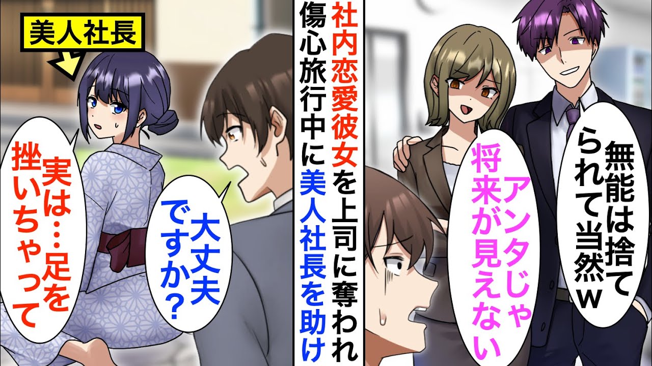 【漫画】上司に社内恋愛中の彼女を奪われた俺「将来性ないお前より俺がいいってさw」人生に絶望し傷心旅行に行くと美人社長を助け人生大逆転…【恋愛漫画】【胸キュン】
