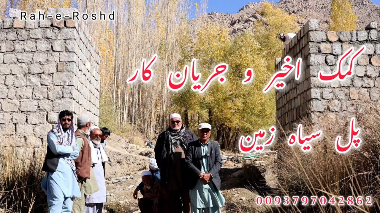 جریان کار پل سیاه زمین و کمک های اخیر