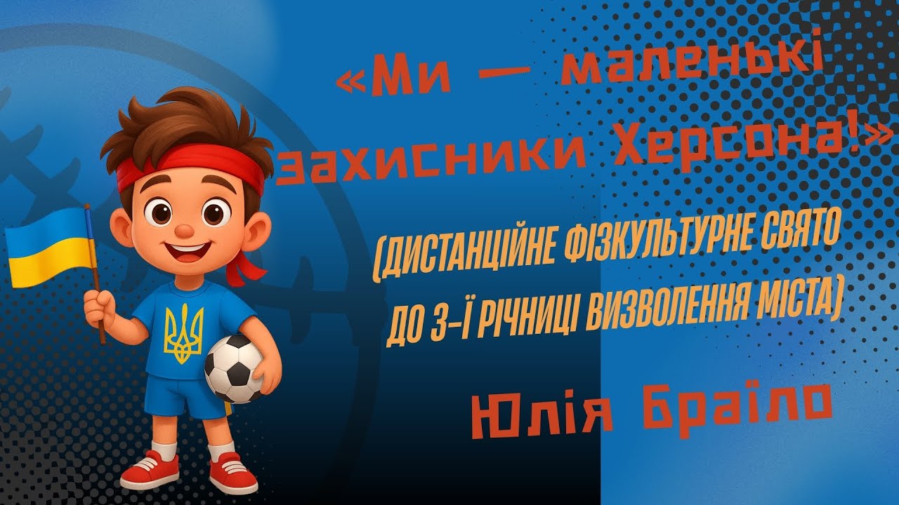 «Ми — маленькі захисники Херсона!»