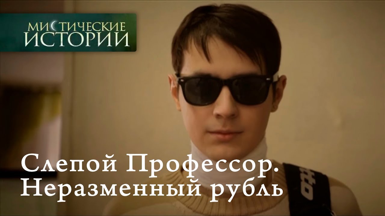 Мистические истории. Слепой Профессор. Неразменный рубль. Сезон 5
