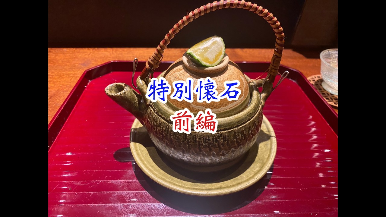 割烹 白瀬 の 特別懐石料理　前編