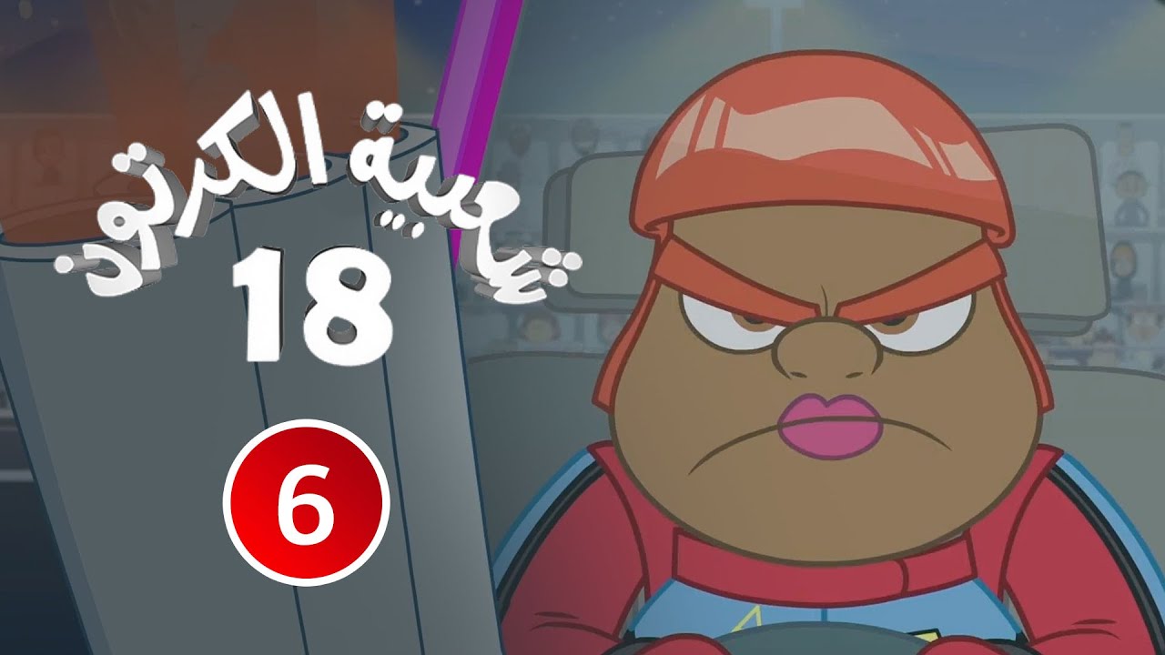 شعبية الكرتون الموسم 18 | الحلقة 06 | 2024 |  تحدي تل مرعب
