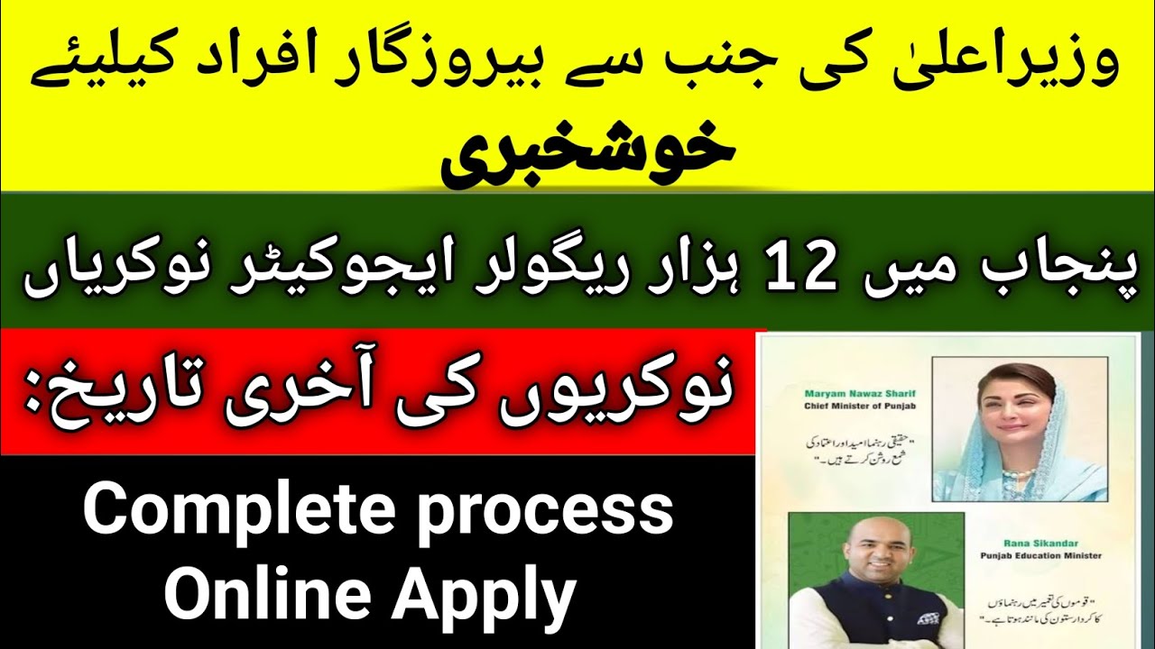 12,000 New Educator Jobs in Punjab 2026 | CM Punjab Maryam Nawaz Announcement