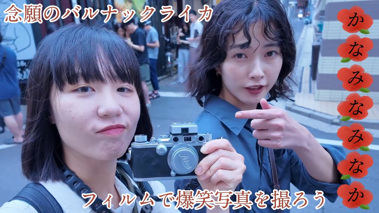 【かなみなみなか】100年前の使用済みフィルム出てきた。念願のバルナックライカ #7