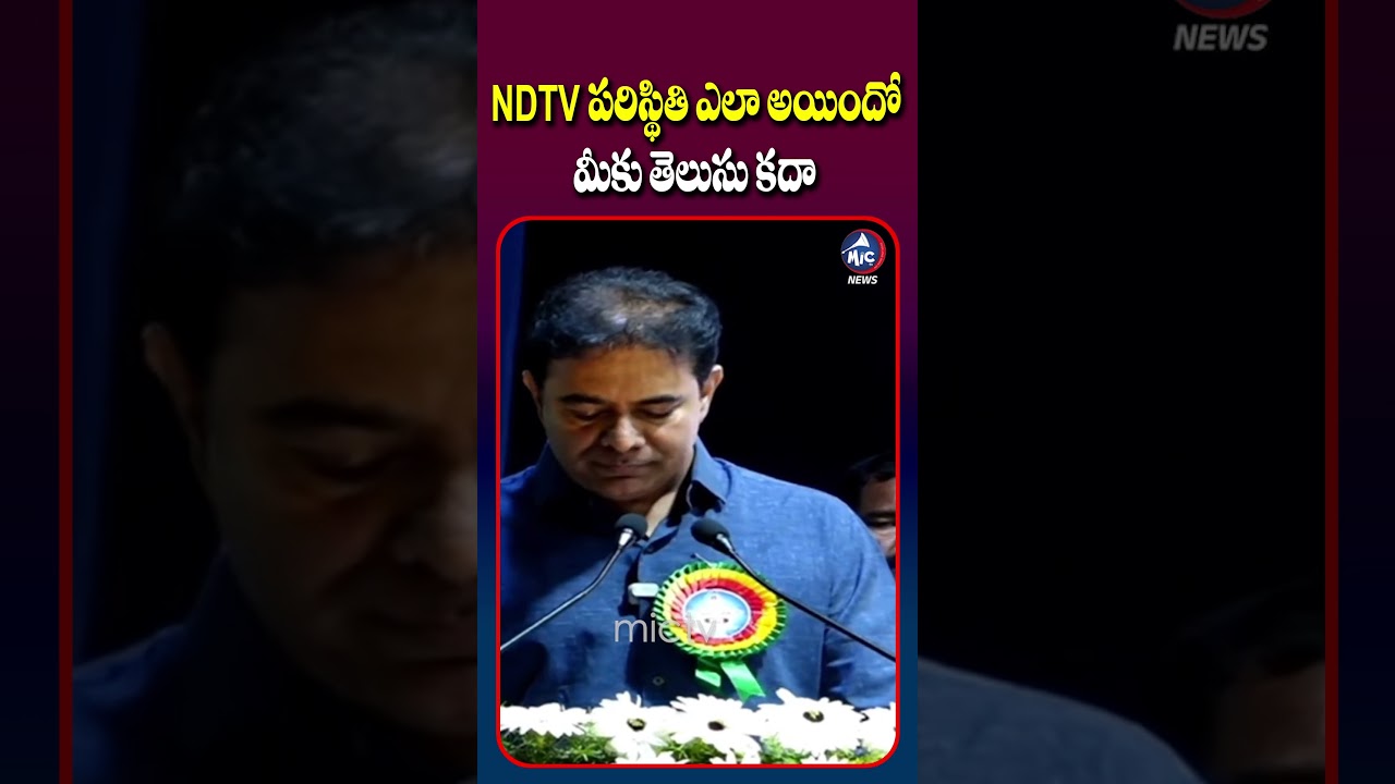 NDTV పరిస్థితి ఎలా అయిందో మీకు తెలుసు కదా | #ktr #shorts #ytshorts #shortsfeed #mictvnews
